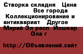 Створка складня › Цена ­ 1 000 - Все города Коллекционирование и антиквариат » Другое   . Марий Эл респ.,Йошкар-Ола г.